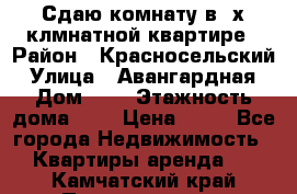 Сдаю комнату в2-х клмнатной квартире › Район ­ Красносельский › Улица ­ Авангардная › Дом ­ 2 › Этажность дома ­ 5 › Цена ­ 14 - Все города Недвижимость » Квартиры аренда   . Камчатский край,Петропавловск-Камчатский г.